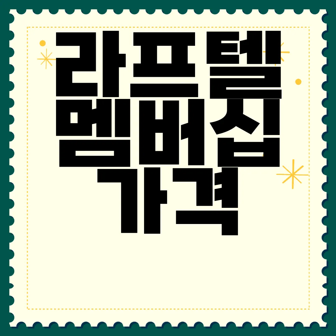 라프텔-멤버십-가격-|-베이직-프리미엄-|-1인-4인팟-|-총정리-혜택-비교